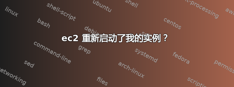 ec2 重新启动了我的实例？