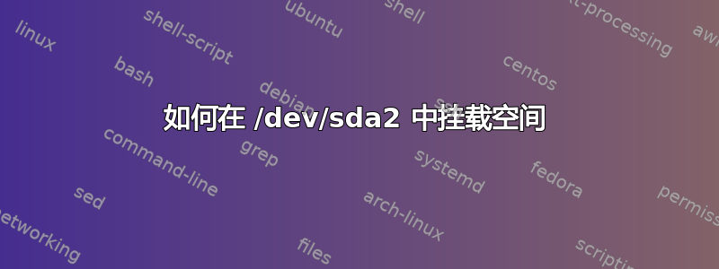 如何在 /dev/sda2 中挂载空间