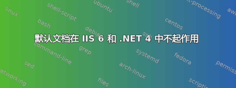 默认文档在 IIS 6 和 .NET 4 中不起作用