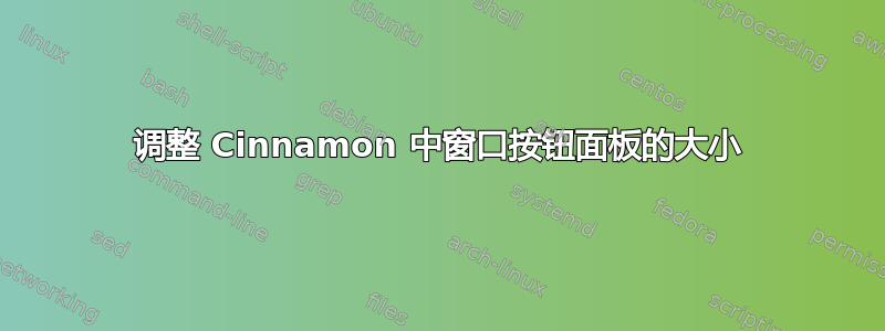 调整 Cinnamon 中窗口按钮面板的大小