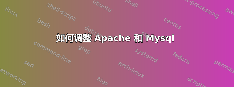 如何调整 Apache 和 Mysql