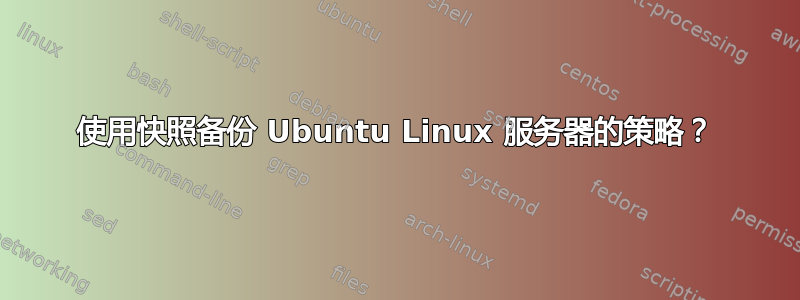 使用快照备份 Ubuntu Linux 服务器的策略？