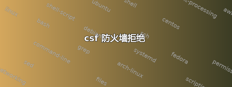 csf 防火墙拒绝