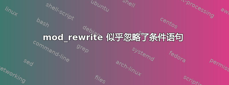 mod_rewrite 似乎忽略了条件语句