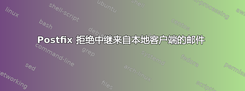 Postfix 拒绝中继来自本地客户端的邮件