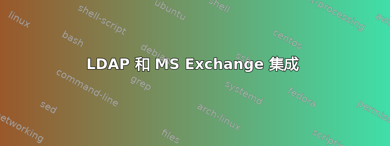 LDAP 和 MS Exchange 集成