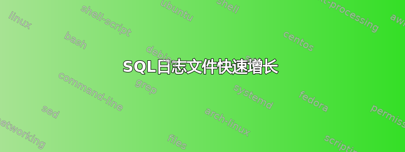 SQL日志文件快速增长