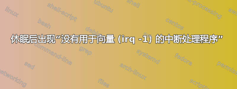 休眠后出现“没有用于向量 (irq -1) 的中断处理程序”