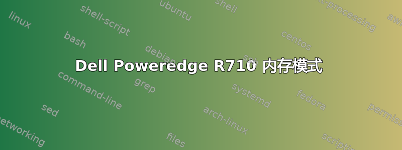 Dell Poweredge R710 内存模式