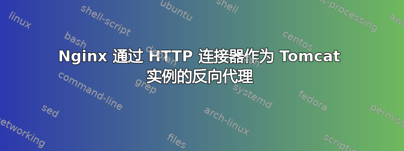 Nginx 通过 HTTP 连接器作为 Tomcat 实例的反向代理