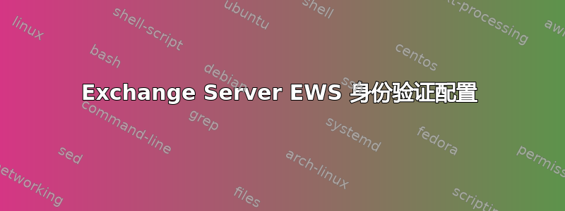 Exchange Server EWS 身份验证配置