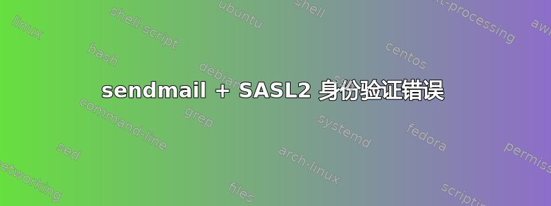 sendmail + SASL2 身份验证错误