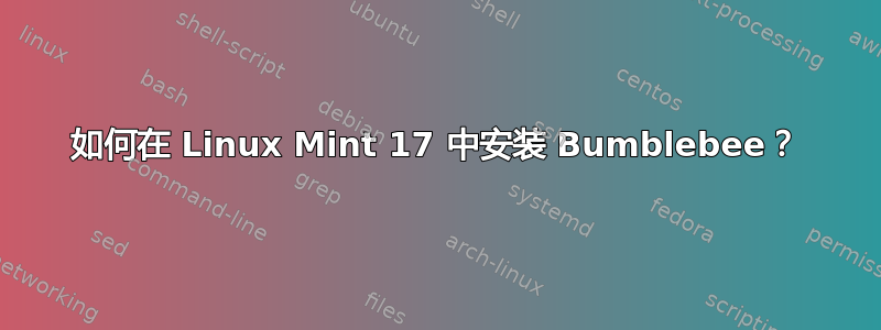 如何在 Linux Mint 17 中安装 Bumblebee？