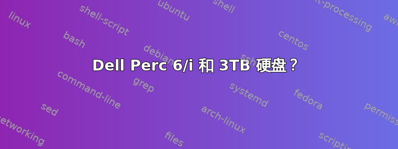 Dell Perc 6/i 和 3TB 硬盘？