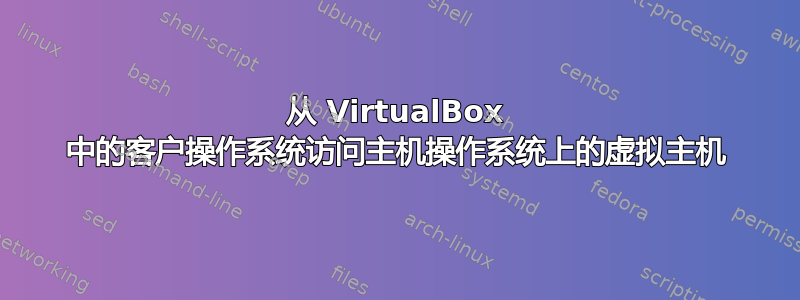 从 VirtualBox 中的客户操作系统访问主机操作系统上的虚拟主机