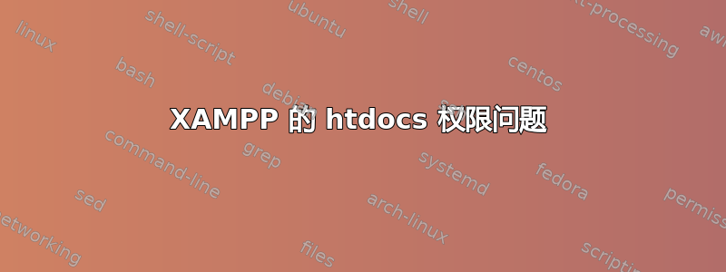 XAMPP 的 htdocs 权限问题