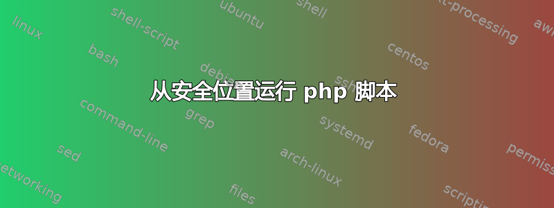 从安全位置运行 php 脚本