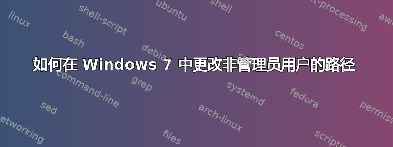 如何在 Windows 7 中更改非管理员用户的路径