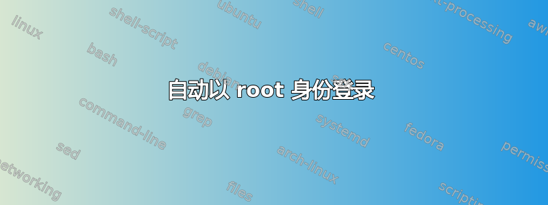 自动以 root 身份登录