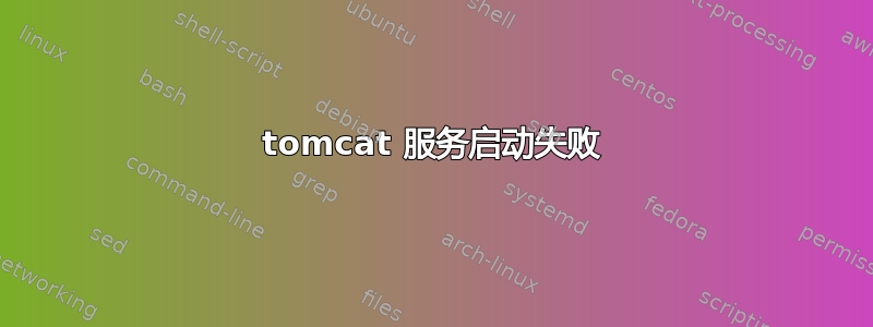 tomcat 服务启动失败