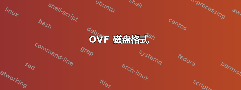 OVF 磁盘格式