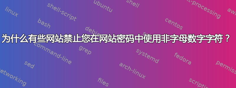 为什么有些网站禁止您在网站密码中使用非字母数字字符？