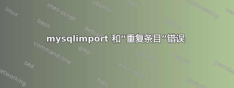 mysqlimport 和“重复条目”错误