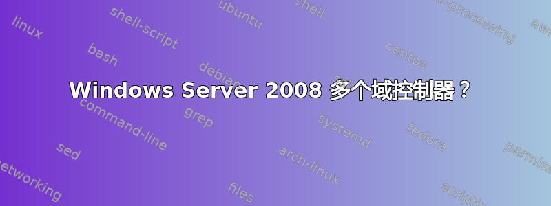 Windows Server 2008 多个域控制器？