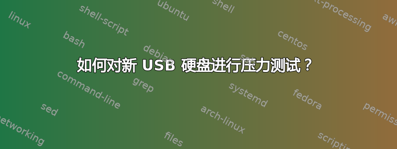 如何对新 USB 硬盘进行压力测试？