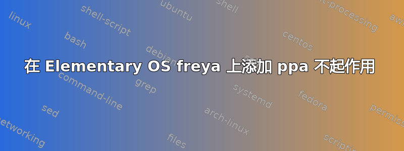 在 Elementary OS freya 上添加 ppa 不起作用