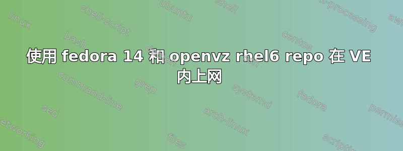 使用 fedora 14 和 openvz rhel6 repo 在 VE 内上网