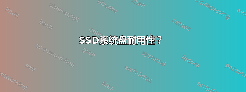 SSD系统盘耐用性？