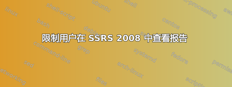 限制用户在 SSRS 2008 中查看报告