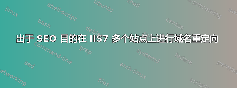 出于 SEO 目的在 IIS7 多个站点上进行域名重定向