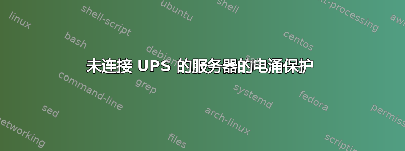 未连接 UPS 的服务器的电涌保护