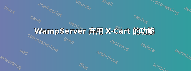 WampServer 弃用 X-Cart 的功能