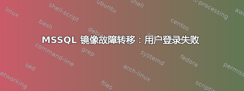 MSSQL 镜像故障转移：用户登录失败