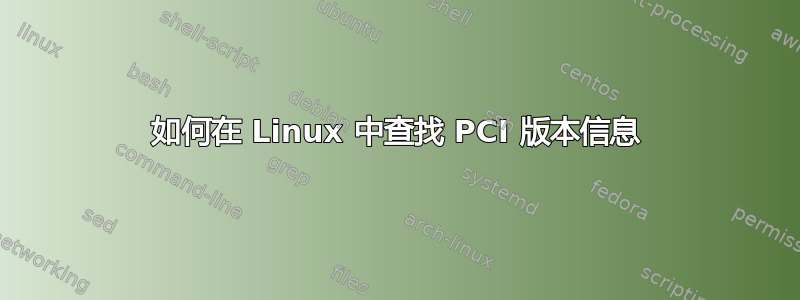 如何在 Linux 中查找 PCI 版本信息