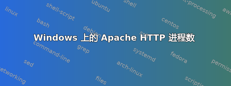 Windows 上的 Apache HTTP 进程数