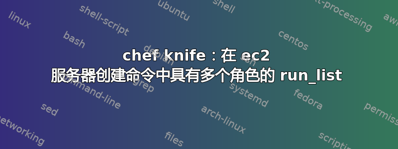 chef knife：在 ec2 服务器创建命令中具有多个角色的 run_list