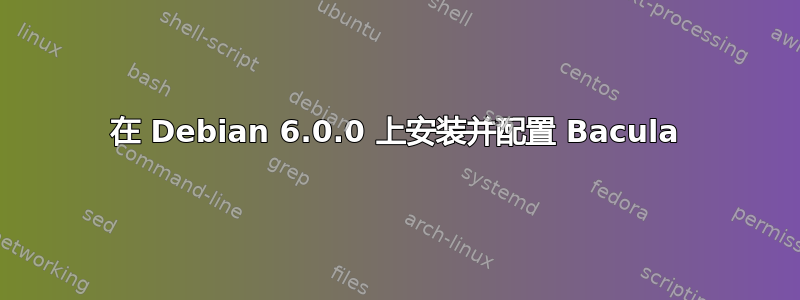 在 Debian 6.0.0 上安装并配置 Bacula