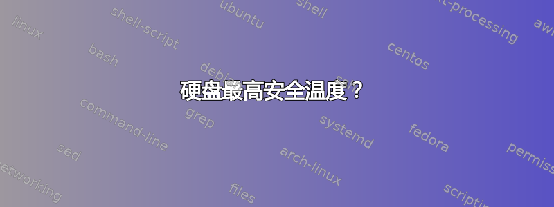 硬盘最高安全温度？