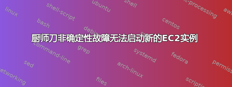 厨师刀非确定性故障无法启动新的EC2实例