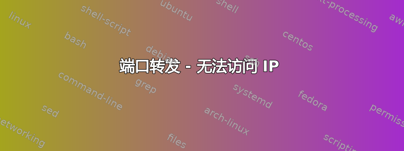 端口转发 - 无法访问 IP