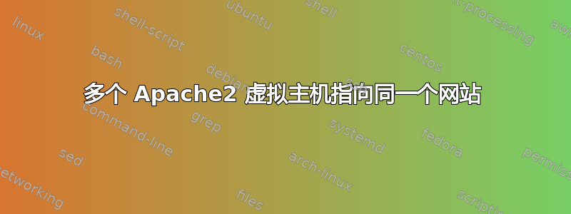 多个 Apache2 虚拟主机指向同一个网站