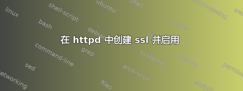 在 httpd 中创建 ssl 并启用