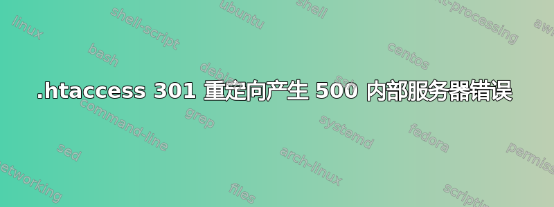 .htaccess 301 重定向产生 500 内部服务器错误