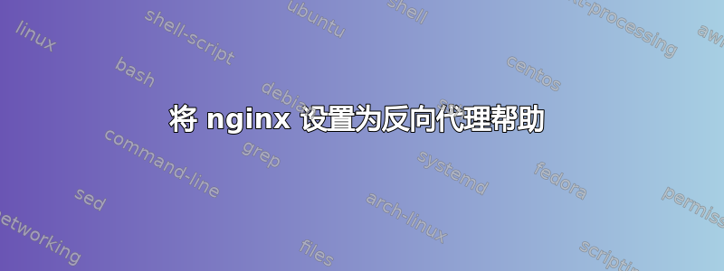 将 nginx 设置为反向代理帮助