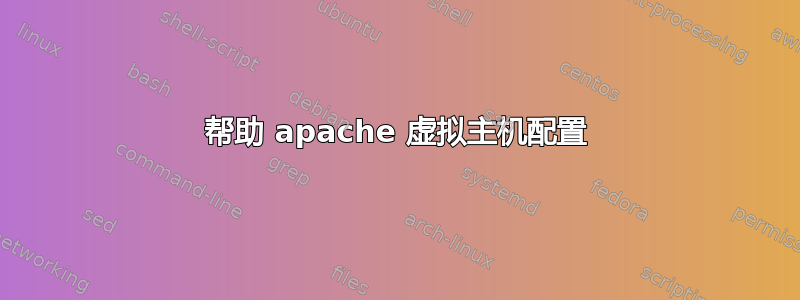 帮助 apache 虚拟主机配置