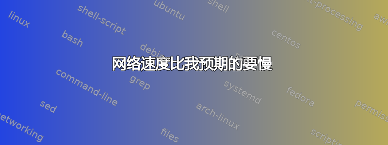 网络速度比我预期的要慢